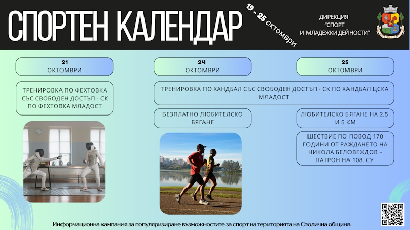 19 - 25 октомври 2026